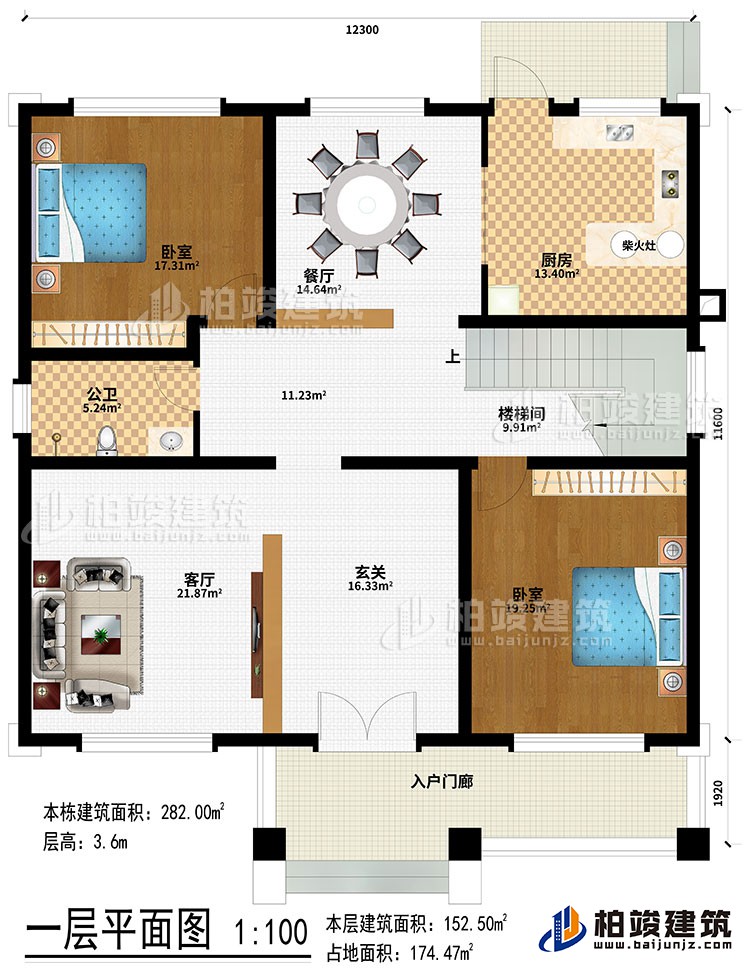 一层：入户门廊、玄关、客厅、楼梯间、餐厅、厨房、柴火灶、2卧室、公卫
